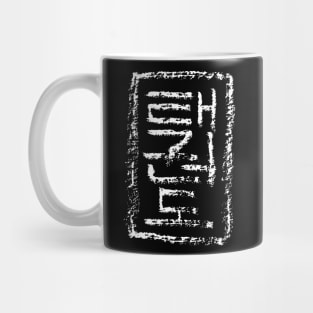 Taekwondo (Hangul - Korean Letters) Mug